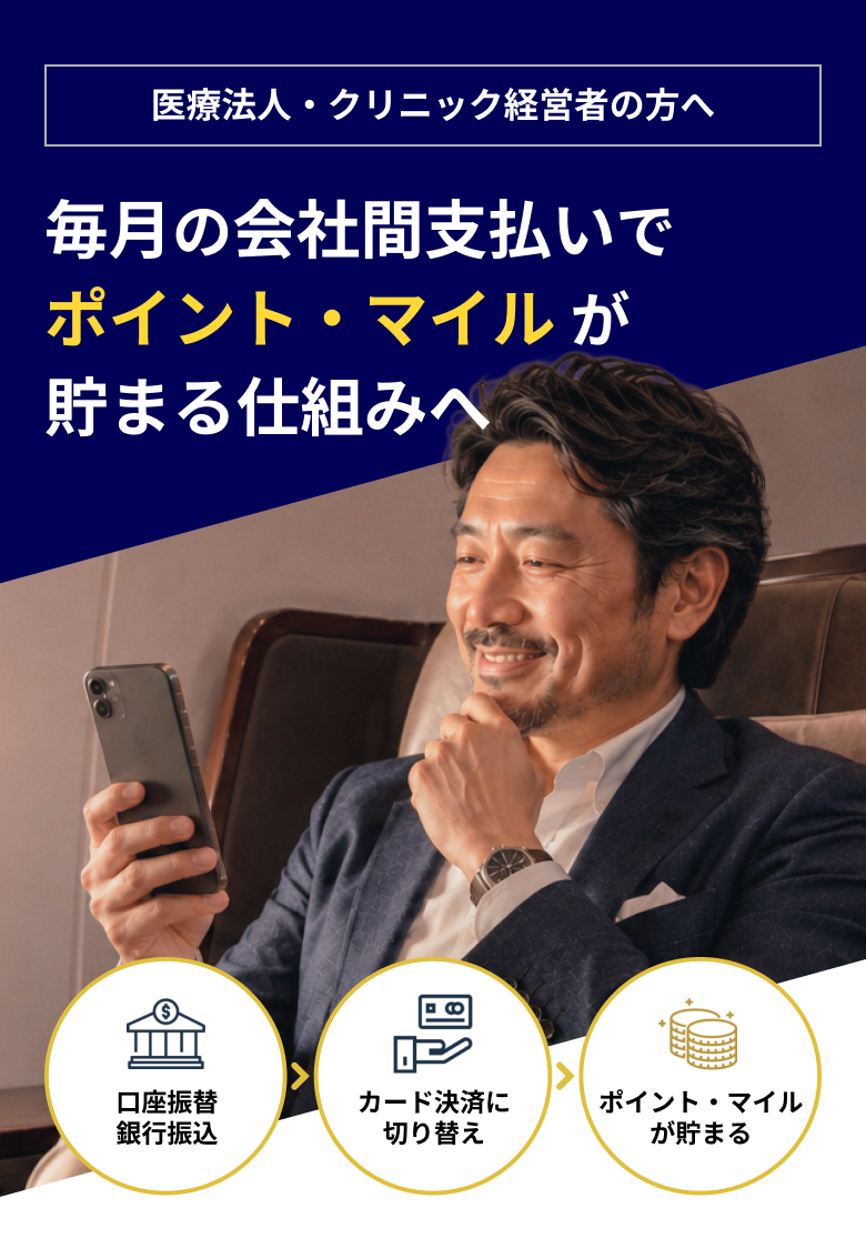 医療法人・クリニック経営者の方へ。毎月の会社間支払いでポイント・マイルが貯まる仕組みへ。無料診断を受ける